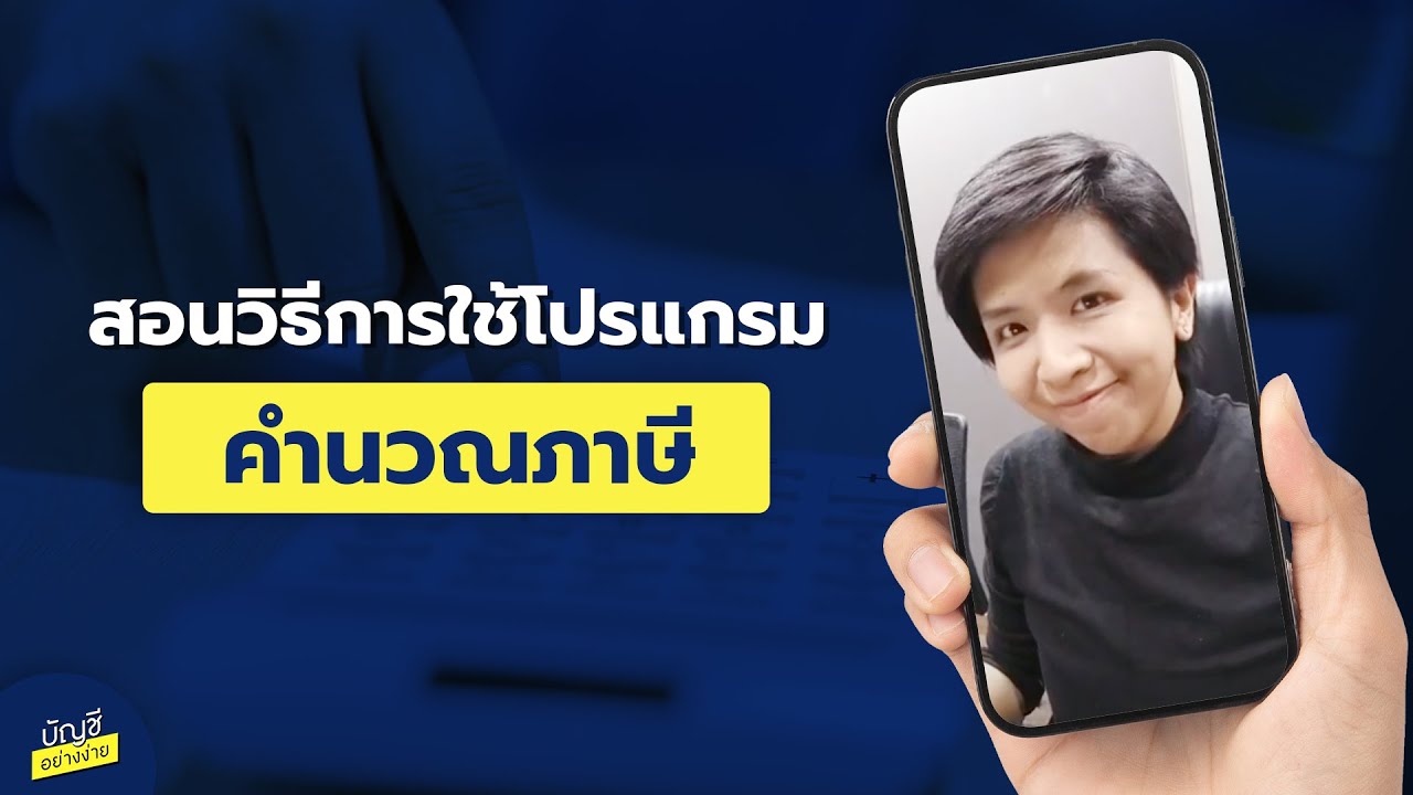 โปรแกรมคิดภาษี  Update 2022  สอนวิธีการใช้โปรแกรม คำนวณภาษี