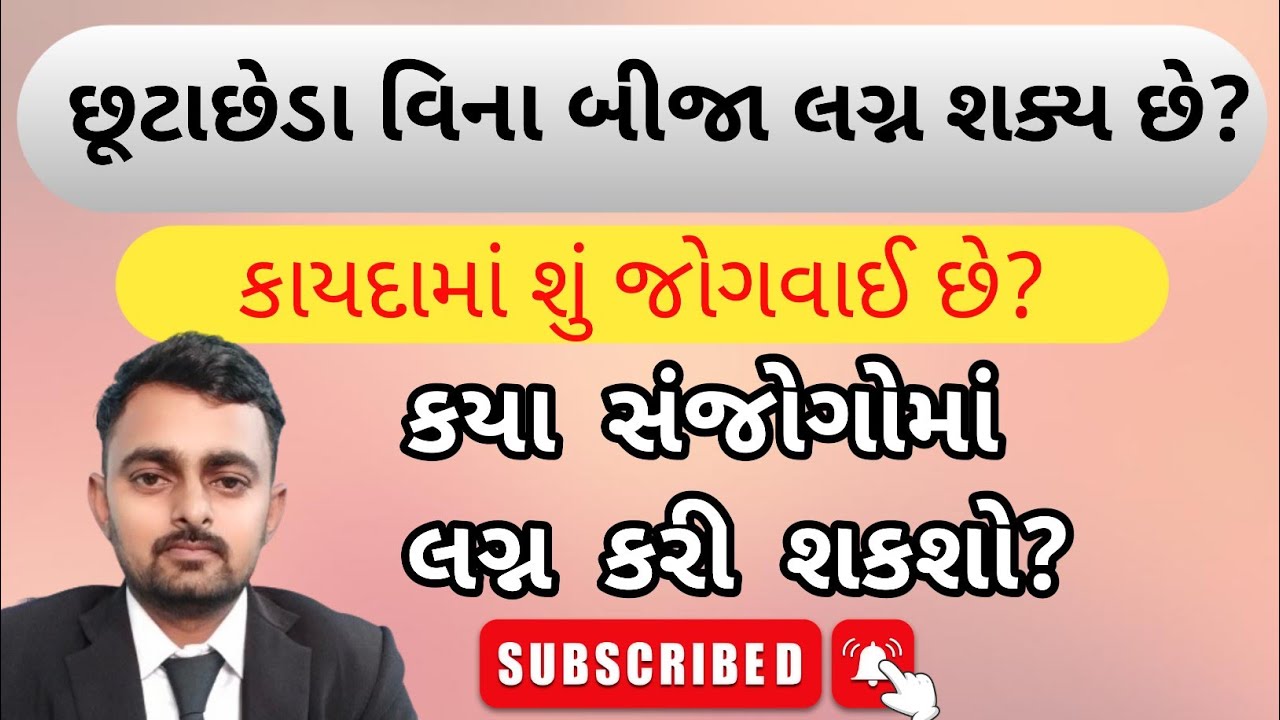 છૂટાછેડા વિના બીજા લગ્ન શક્ય છે? કયા સંજોગોમાં લગ્ન કરી શકશો? કાયદામાં શું જોગવાઈ છે?