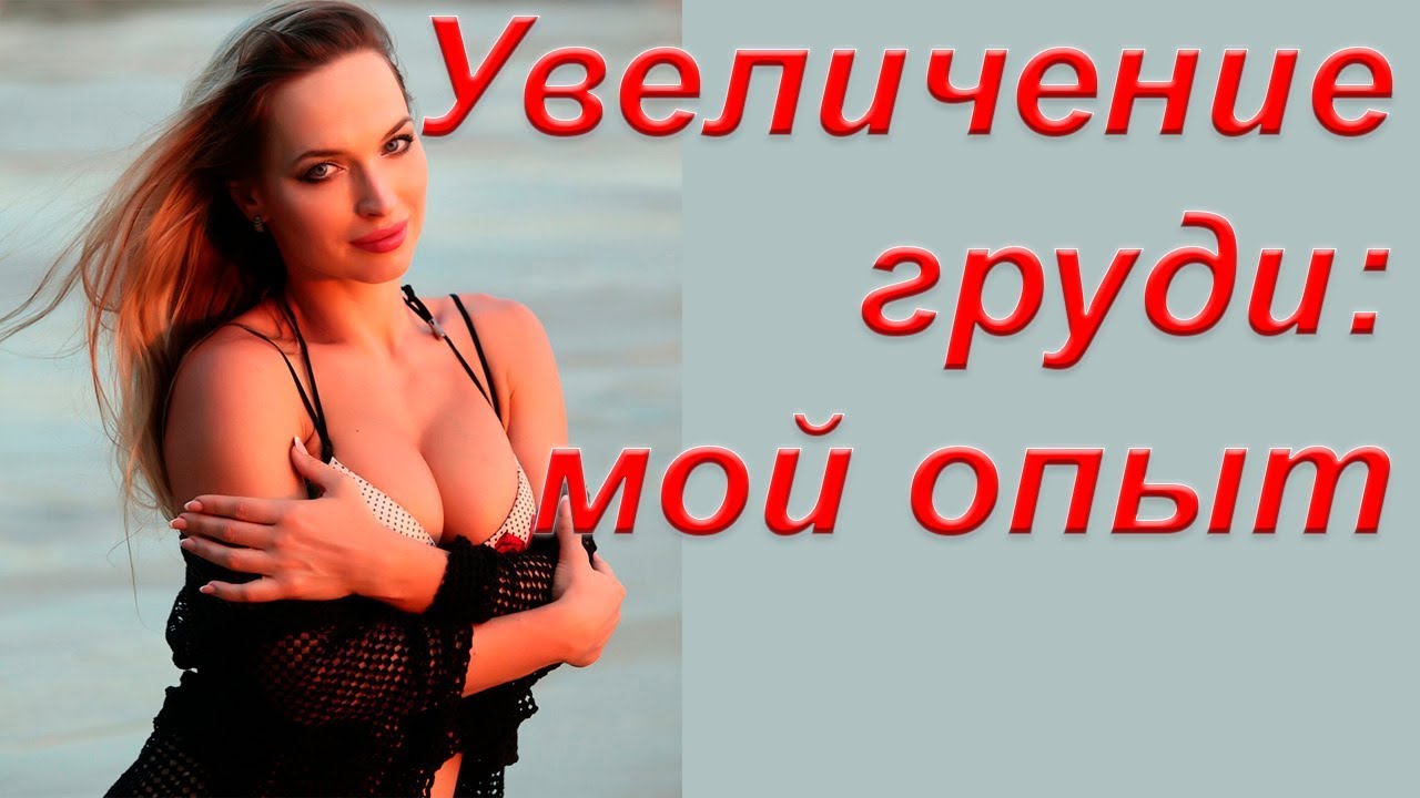 Увеличение груди 10 лет назад: мой опыт. Я жалею об операции?! Надо ли менять импланты?