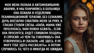 видео: Моя дочь посмотрела на мою жену в отделении интенсивной терапии и сказала: «Нам нужно бежать. картинка: Моя дочь посмотрела на мою жену в отделении интенсивной терапии и сказала: «Нам нужно бежать.