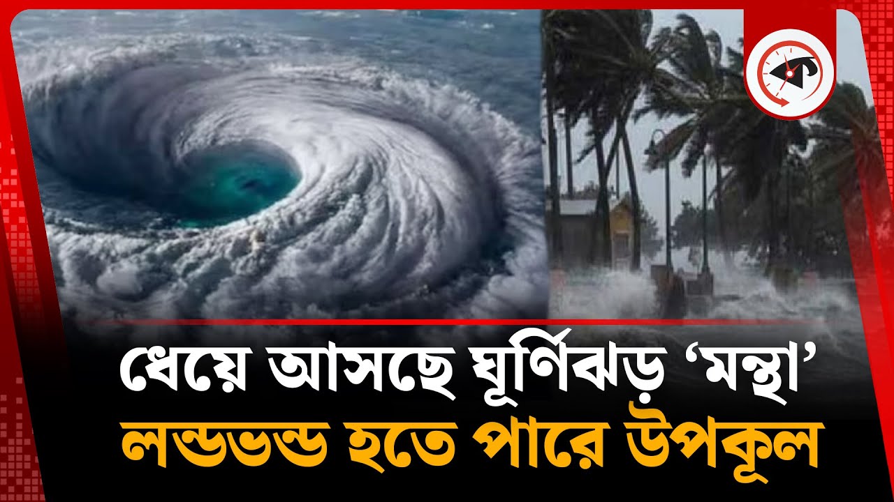 ভয়াবহ ঘূর্ণিঝড় ‘মন্থা’ আতঙ্কে ঘুম হারাম উপকূলে | Cyclone Mon -Tha ...
