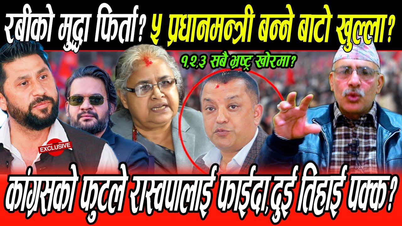 Rabi को मुद्दा फिर्ता,प्रधानमन्त्री बन्नेबाटो खुल्ला?कांग्रेसको फुटले रस्वपालाई फाइदा,२ तिहाई पक्का