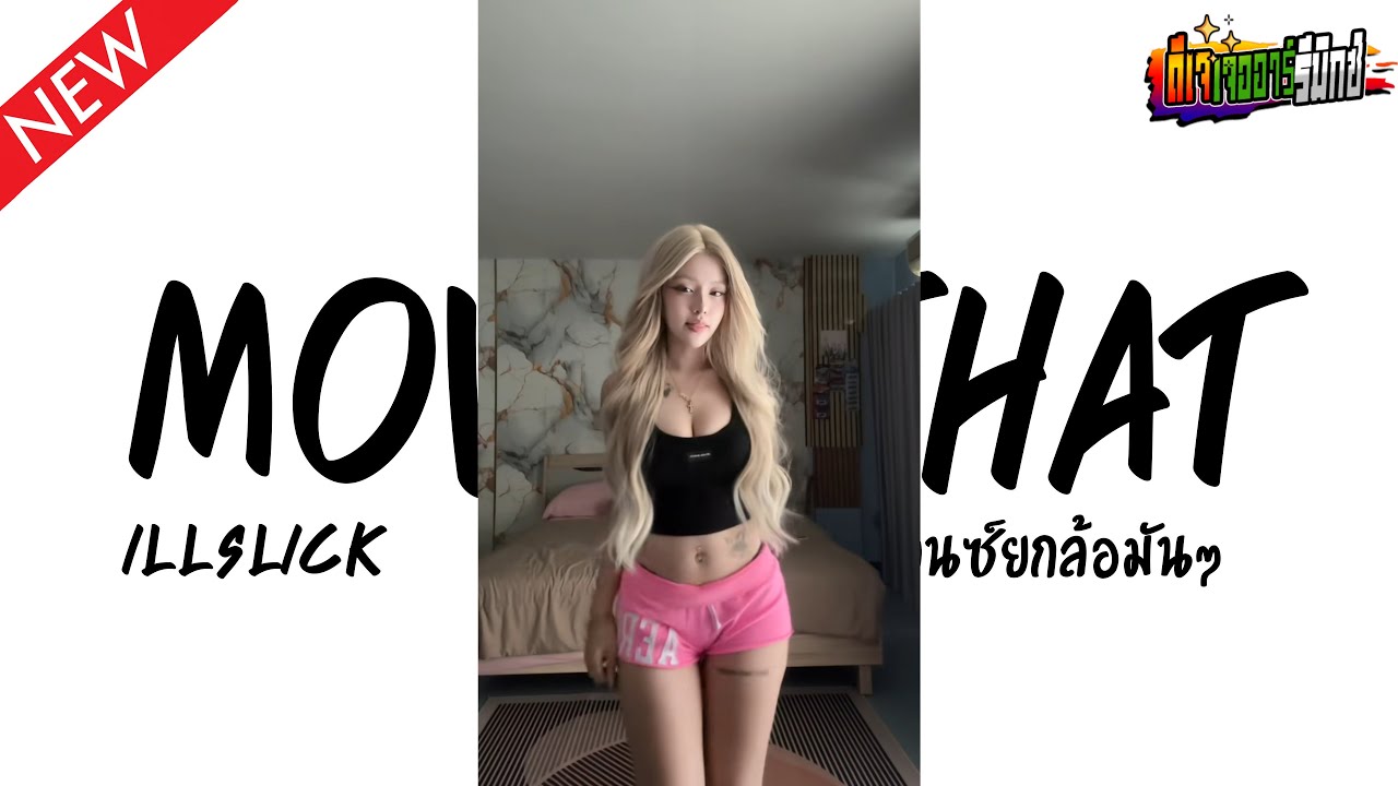#มาแรงในTikTok  ( Move That - ILLSLICK ) V.แดนซ์ยกล้อมันๆ Jr Remix