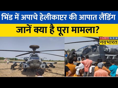 MP: Bhind में Apache Helicopter की Emergency Landing, जानें क्या है पूरा मामला ?| Hindi News