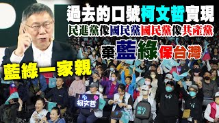 柯文哲：民進黨越來越像國民黨國民黨越來越像共產黨