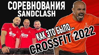 Кроссфит Соревнования 2022 - SandClash, Саудовская Аравия, Эр-Рияд