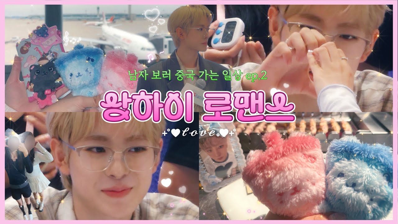 상하이는 트위스트가 아니라 로맨스지! 유우시 사랑해 | 시즈니 브이로그 • 상하이 대면 팬싸