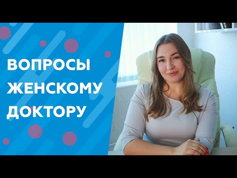 КОГДА НУЖНО ОБРАТИТЬСЯ К ГИНЕКОЛОГУ?