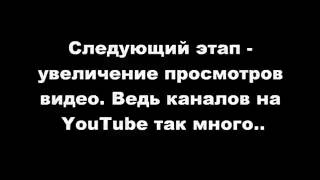 Продвижение и раскрутка каналов Youtube Продвижение и раскрутка каналов Youtube