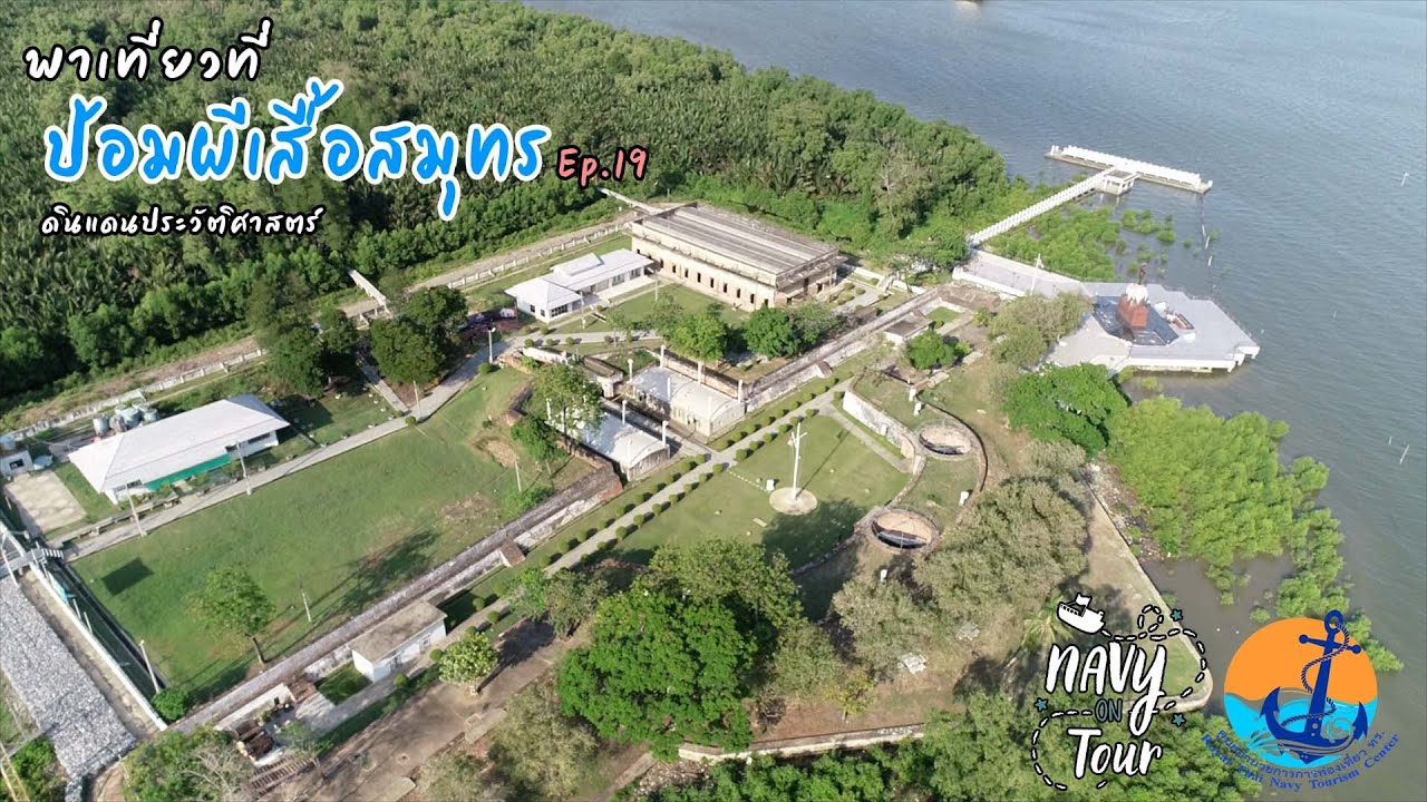 Navy on tour Ep.19 เที่ยวถิ่นประวัติศาสตร์ ป้อมผีเสื้อสมุทร