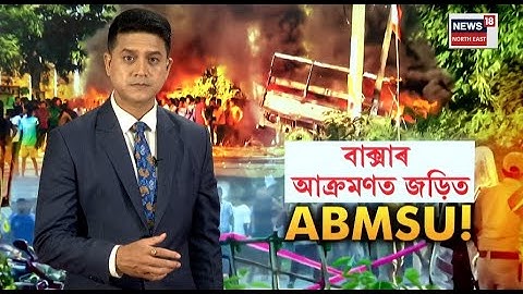 LIVE | Baksa Incident | বাক্সা হিংসাত্মক ঘটনাৰ আঁৰত ABMSU! সংবাদমেলত মুখ্য়মন্ত্ৰীৰ মন্তব্য | N18L