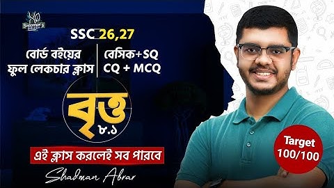 বৃত্ত চ্যাপ্টার Masterclass। ৮.১। ফ্রিতেই শেখো সবকিছু! সাধারণ গণিত SSC 