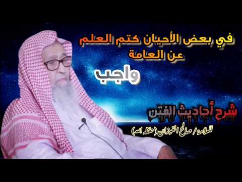 كتم العلم عن العامة واجب في بعض الأحيان للشيخ صالح الفوزان