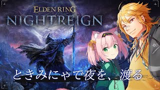 【 ELDEN RING NIGHTREIGN 】▶５ ときみにゃで夜を、渡る。 w/MinyaSeptember 【夢咲刻夜Vliver】
