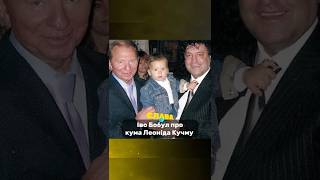 Іво Бобул про кума Леоніда Кучму. Слава+