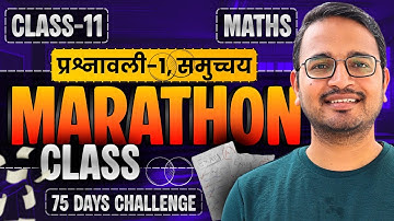 प्रश्नावली-1, समुच्चय | Marathon Class | Class-11th Maths | कक्षा-11 गणित