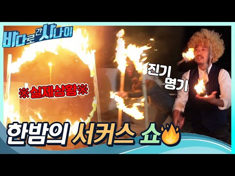 🔥한밤의 차력쇼🔥 불꽃 저글링 하는 특전사가 있다!?｜[바다로 간 사나이] 25회