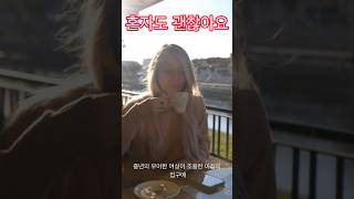 혼자도 괜찮아요#시니어혼자산다 #혼자서도잘살기 #시니어라이프  #액티브시니어 #혼밥혼행혼카페 #나혼자 #60대브이로그 #은퇴후일상 #혼자여도괜찮아  #시니어브이로그 #자기관리루틴