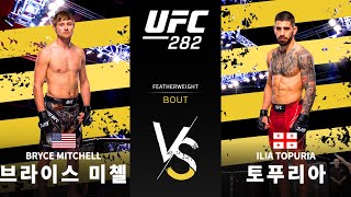 [UFC] 브라이스 미첼 vs 일리아 토푸리아