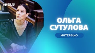 Актриса Ольга Сутулова эксклюзивно о съемках «Самки богомола» и многом другом