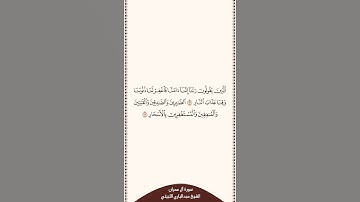 تلاوة في دقيقة سورة آل عمران الآيات من ١٦ إلى ١٧ الشيخ عبدالباري الثبيتي