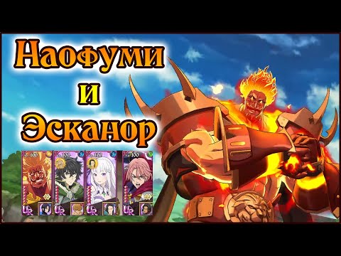 Наофуми и Эсканор!! Лучшие персонажи арены VS золотые карты!! - The Seven Deadly Sins