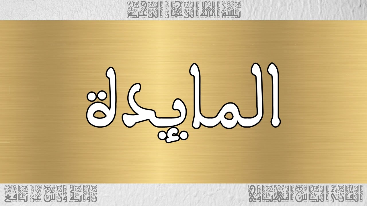 القرآن القارئ الياس المهياوي سورة المائدة 005