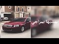 اغاني خليجيه بمشيها بمزاجي