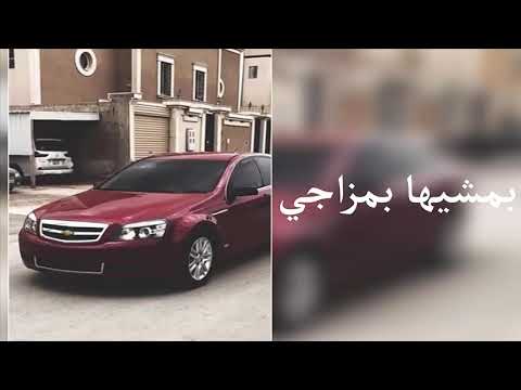 اغاني خليجيه بمشيها بمزاجي