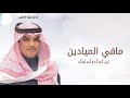 مافي الميادين لبي كبدك وكبد ابيك جديد مهنا العتيبي شيلات حماسية 