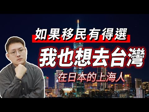 如果當初有得選，我也想移民台灣 | 台灣不安全？在日本的上海人聊移民的痛點，中國人移民需要放棄的東西，身份認同，新加坡突然提高大陸人投資移民門檻 | 小鄭在日本