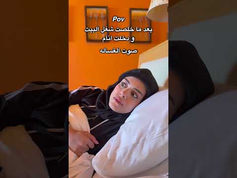 صوت الغساله بعد ما خلصت شغل البيت و دخلت انام