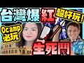 試玩台灣爆紅遊戲【羅馬競技生死鬥】 多人運動推介