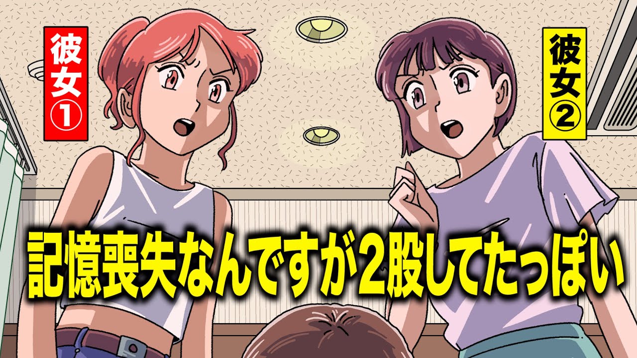 記憶喪失なんですがどうやら2股してたっぽい【アニメ】【コント】