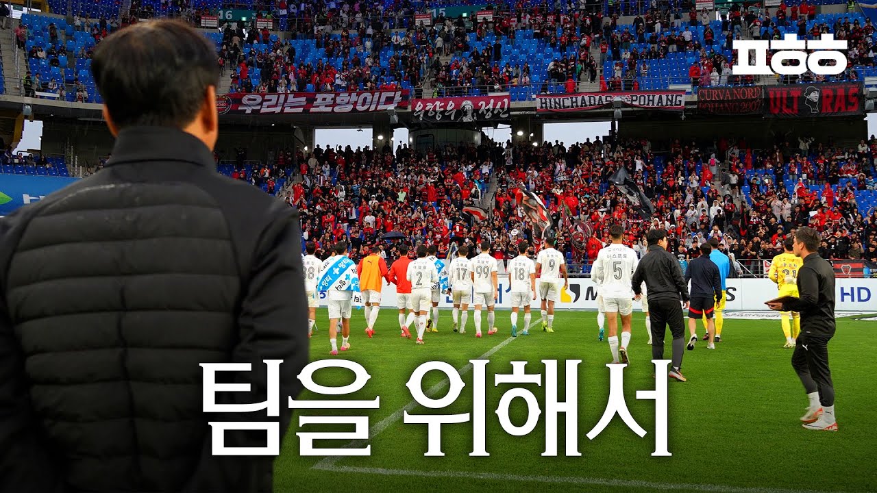 팀을 위해서 뭘 할 것인지 생각하고 들어가ㅣ포항스틸러스 R12 울산전 비하인드
