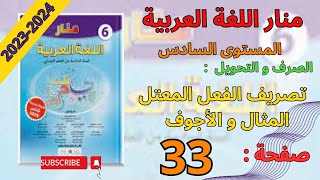 منار اللغة العربية المستوى السادس ابتدائي صفحة 33 | تصريف الفعل المعتل