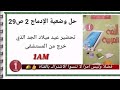 حل وضعية الإدماج رقم 2 ص 29 رسالة إلى ولدي 1AM 