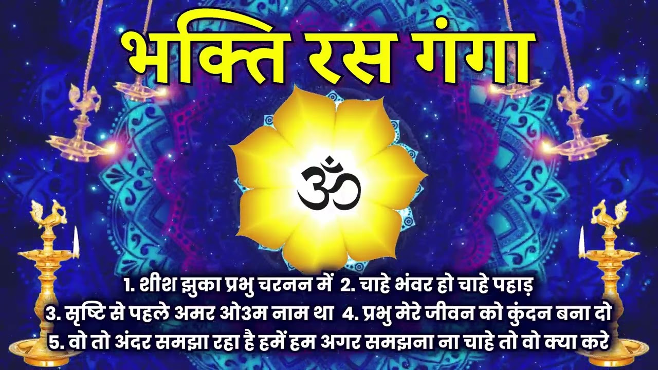 भजन :शीश झुका प्रभु चरणन में, सृष्टि से पहले अमर ओ३म् (एल्बम : भक्ति रस गंगा) आर्य समाज वैदिक भजन II