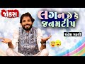 લગન છે કે જનમટીપ | Gujarati comedy | Jokes in gujarati | Chandresh gadhvi | Gujju masti