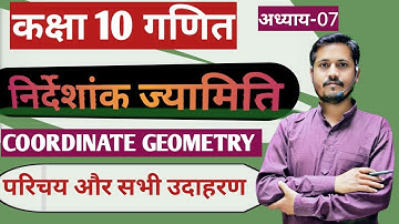 Coordinats Geometry Class 10th | NCERTनिर्देशांक ज्यामिति | दूरी सूत्र एवं विभाजन सूत्र |Chapter 7 |