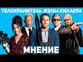 Телохранитель жены киллера - Мнение о фильме