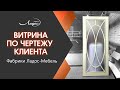 Витрина по чертежу клиента фабрики Ладос-Мебель