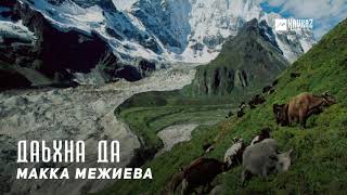 Макка Межиева - Даьхна да | KAVKAZ MUSIC CHECHNYA