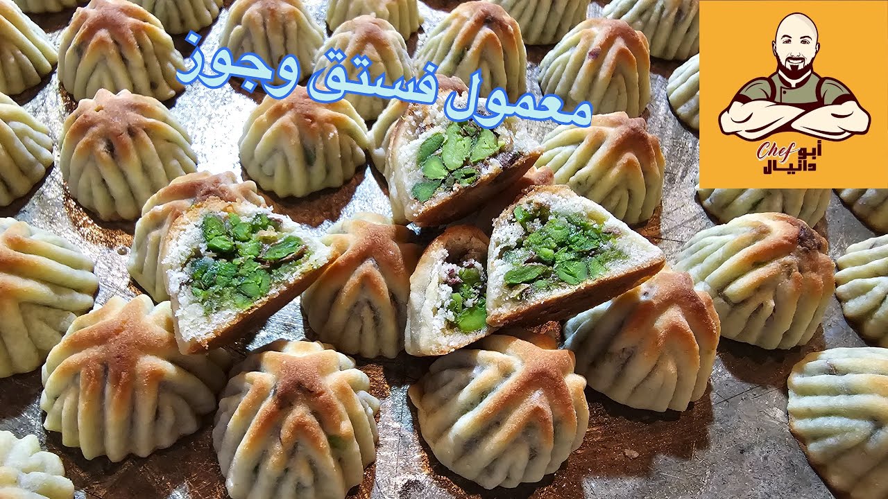 معمول فستق وجوز من اهل الخبره فيديو لح يخليكون تفهمو كل اسرار المعمول ونجاح الوصفه 100/100