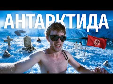 АНТАРКТИДА БЕЗ ПРИКРАС: лайно пінгвінів, закинуті кладовища, бази нацистів