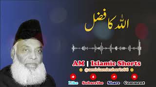 ALLAH Ka Fazal | اللہ کا فضل | Dr. Israr Ahmed  AM ISLAMIC SHORTS