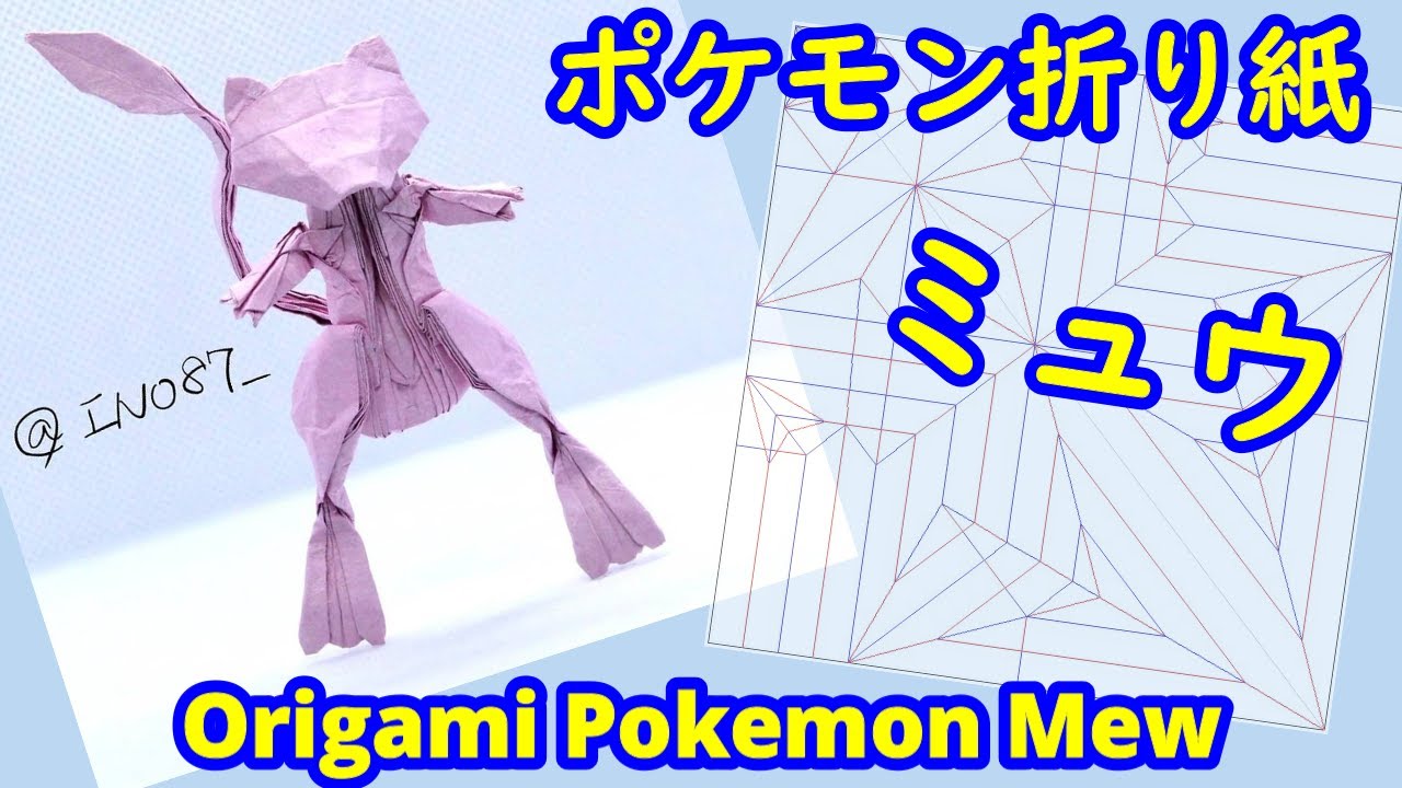 ポケモン折り紙 ミュウ Origami Tutorial Pokemon Mew Youtube
