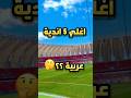اغني 5 اندية عربية كرة القدم كريستيانو رونالدو ميسي انمي كوره اغاني Shorts اغني 5 اندية عربية كرة القدم كريستيانو رونالدو ميسي انمي كوره اغاني Shorts