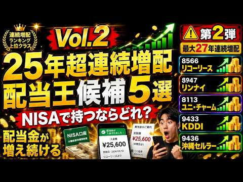 【Vol.2】25年以上連続増配の配当王候補5選｜NISAで持つならどれ？