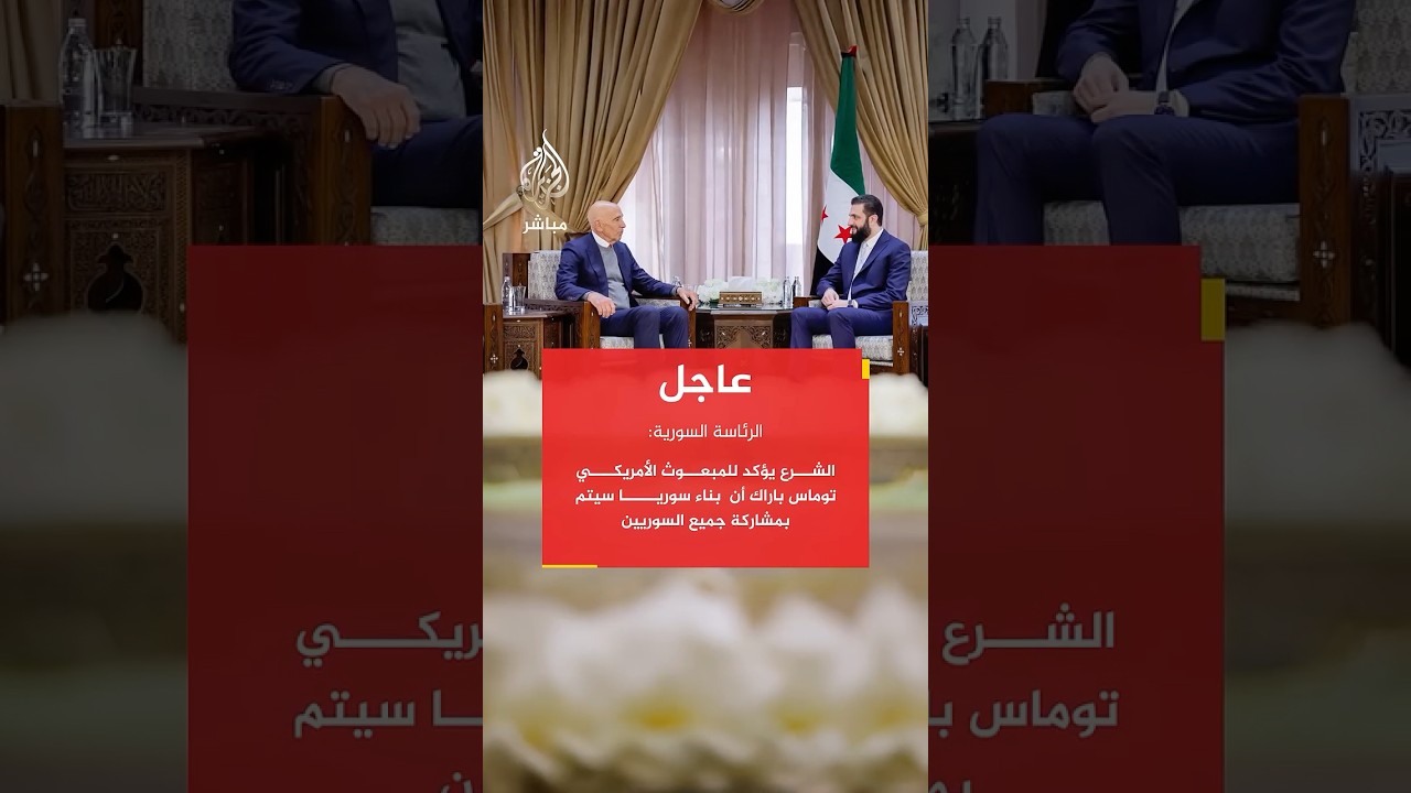 الرئاسة السورية: الشرع يؤكد للمبعوث الأمريكي توماس باراك أن  بناء سوريا سيتم بمشاركة جميع السوريين